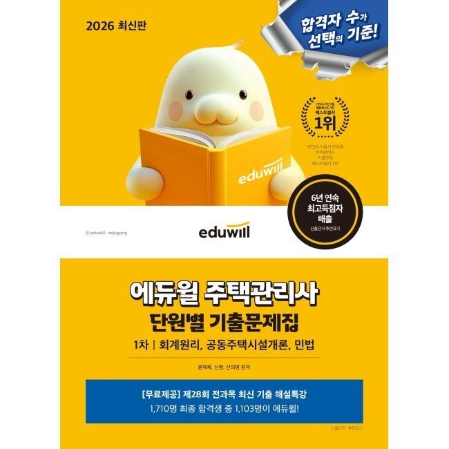 2026 최신본[에듀윌] 주택관리사 1차 단원별 기출문제집 - 회계원리, 공동주택시설개론, 민법 윤재옥,신명,신의영