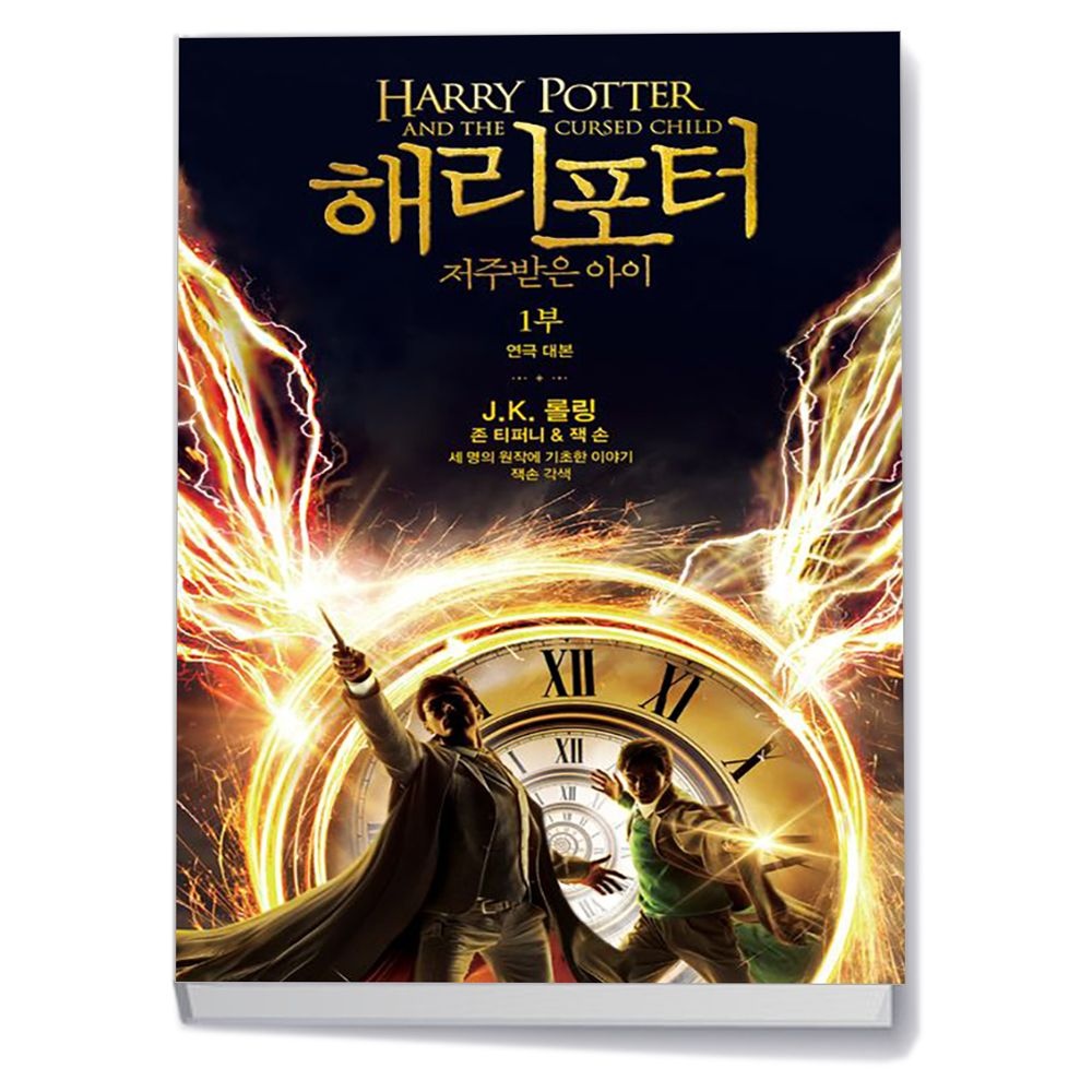 해리 포터와 저주받은 아이 1부