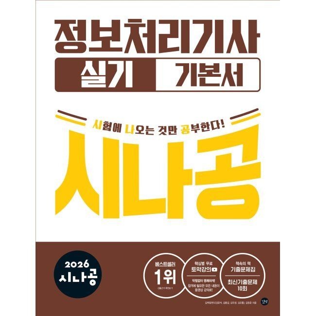 2026 최신본시나공 정보처리기사 (실기) 기본서 길벗알앤디,김정준