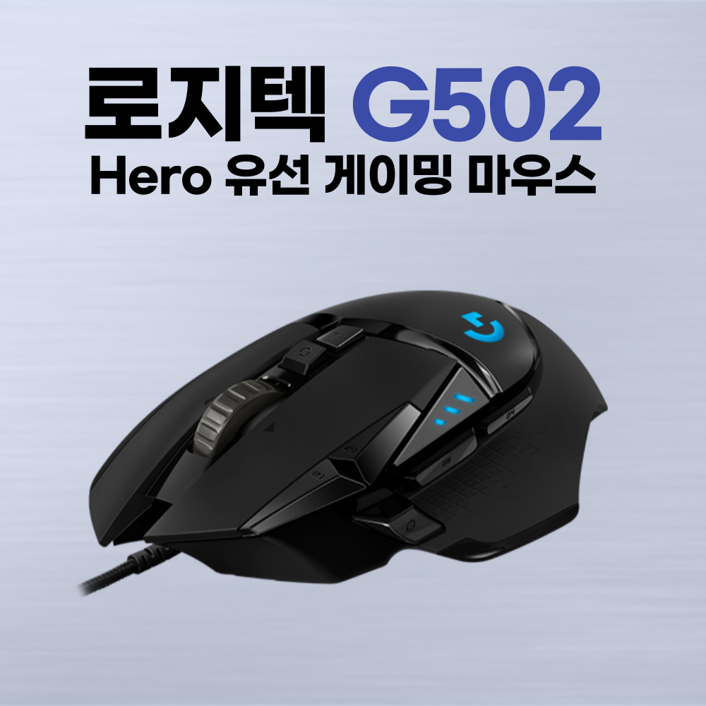 로지텍G G502 HERO 유선 게이밍 마우스 / 병행수입 정품 / 정품박스