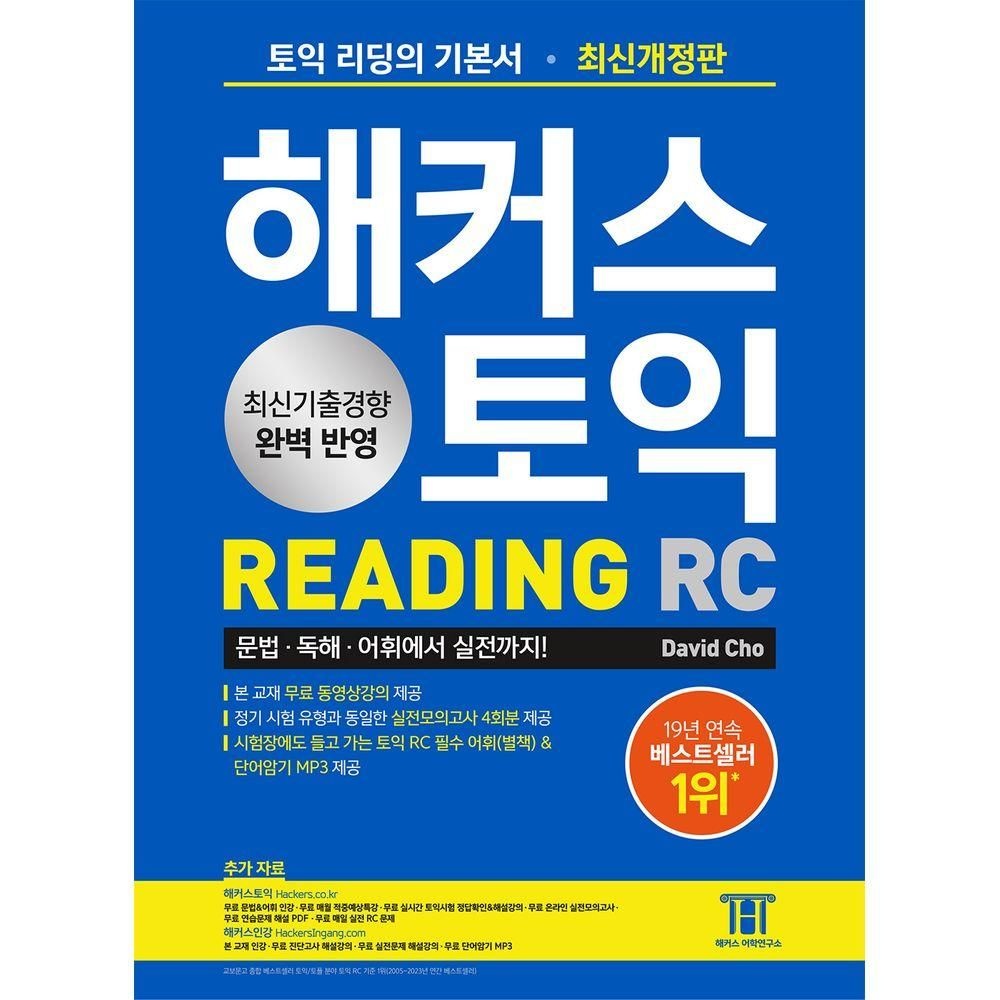 해커스 토익 RC Reading(리딩) 기본서 해커스어학연구소 (525569)