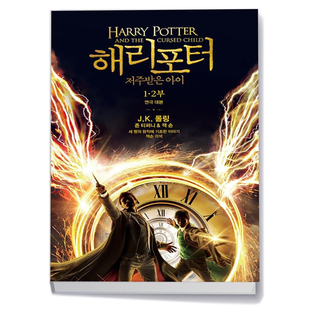 해리 포터와 저주받은 아이 1 2부 양장