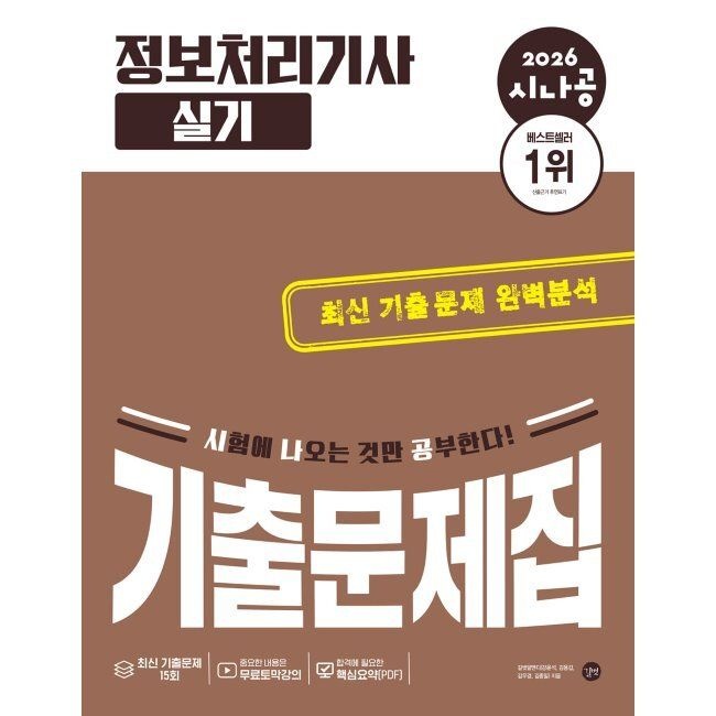 2026 최신본시나공 정보처리기사 (실기) 기출문제집 길벗알앤디