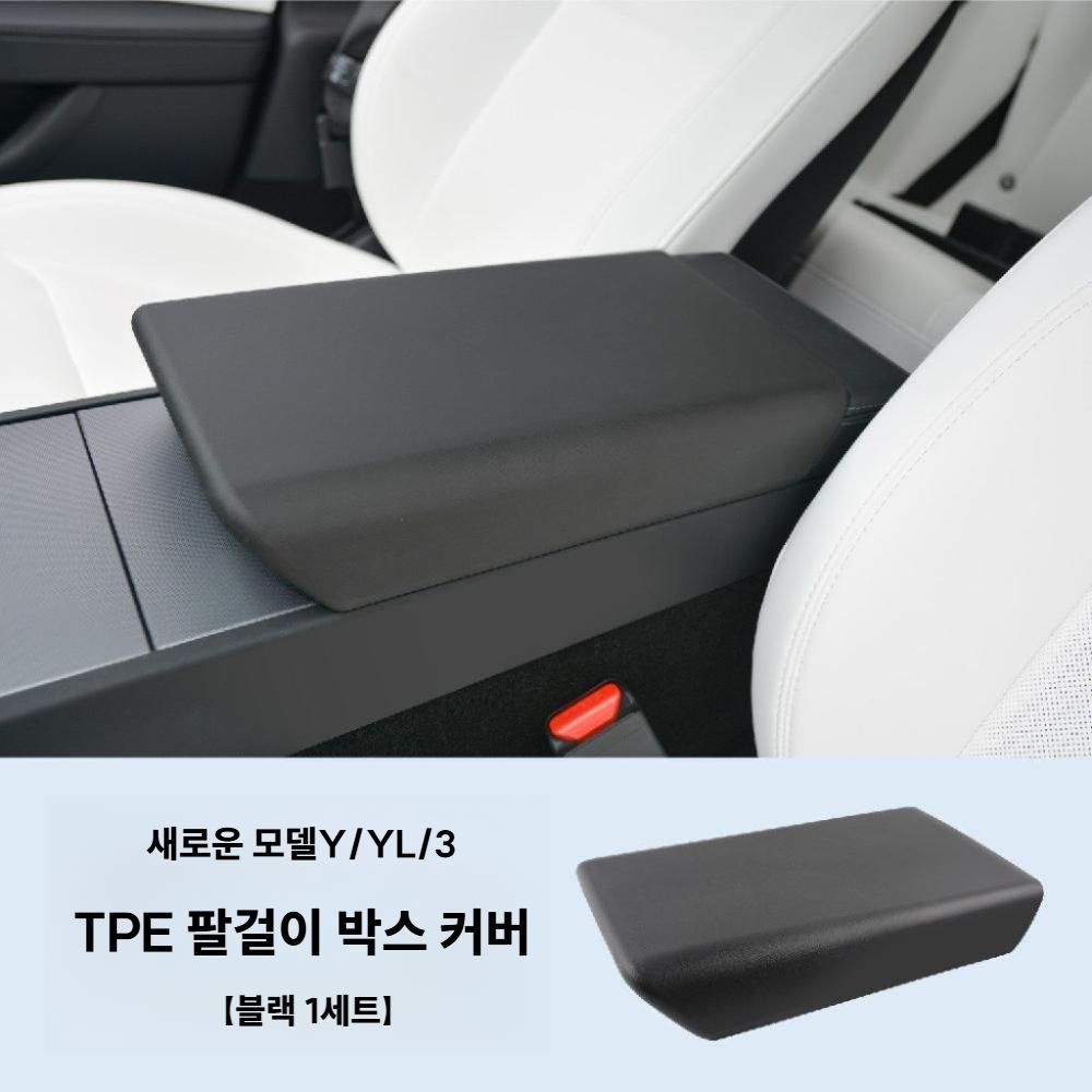 중국산 [해외] 센터콘솔 커버 테슬라 모델3 Y YL 호환 팔걸이 수납함 TPE 인테리어 보호패드