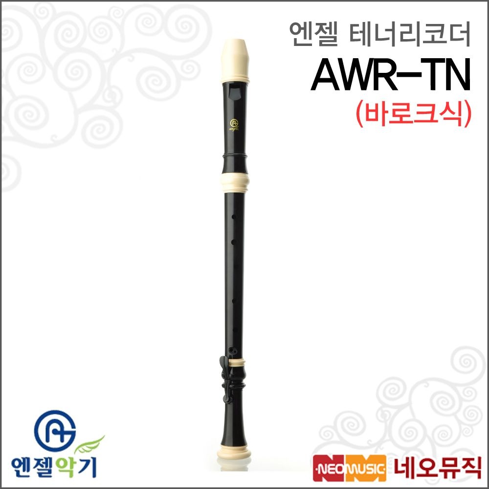 엔젤 AWR-TN (바로크식) 테너 리코더 /3단분리형