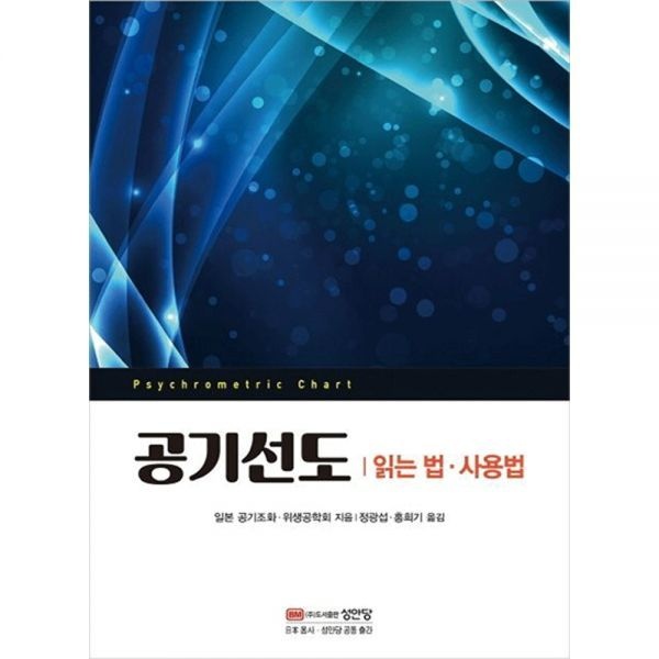 기술공학 최신판 성안당 공기선도 읽는 법 사용법
