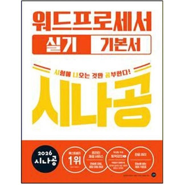 2026 최신본시나공 워드프로세서 (실기) 기본서 ver.한글2022 길벗알앤디