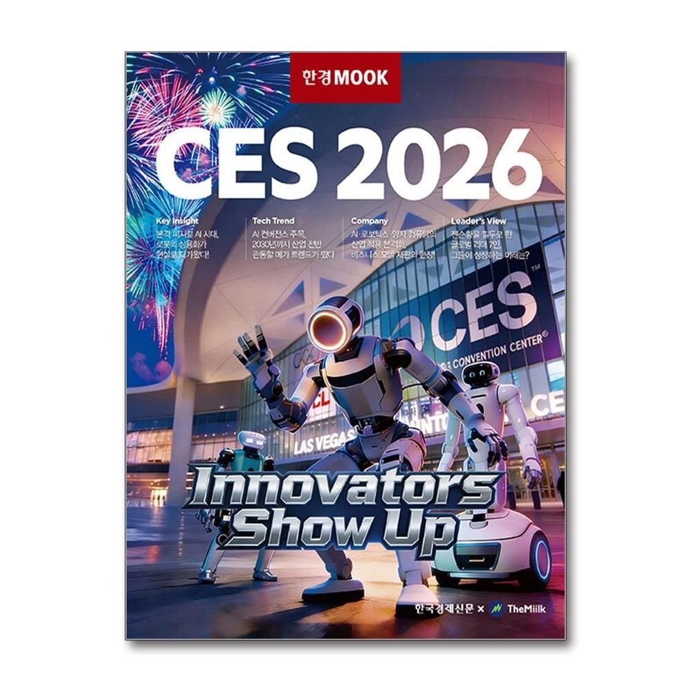 한경무크 CES 2026 최신본책