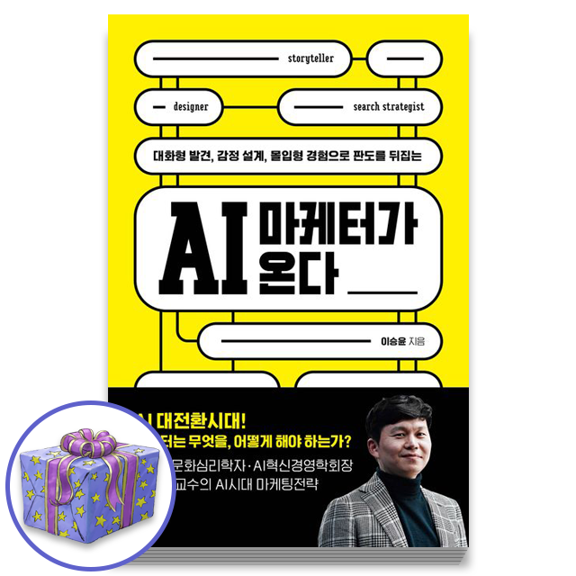AI 마케터가 온다