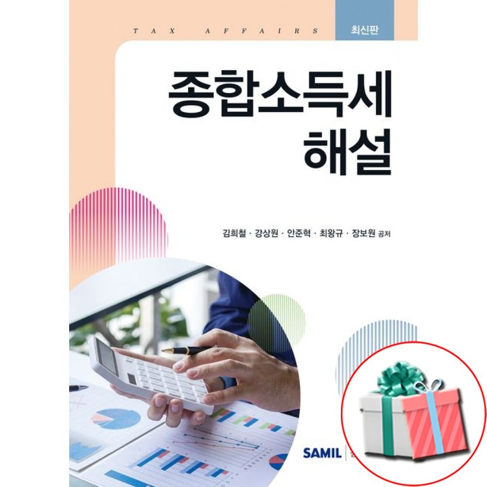 2026 종합 소득세 해설 -양장 삼일인포마인 (791561)