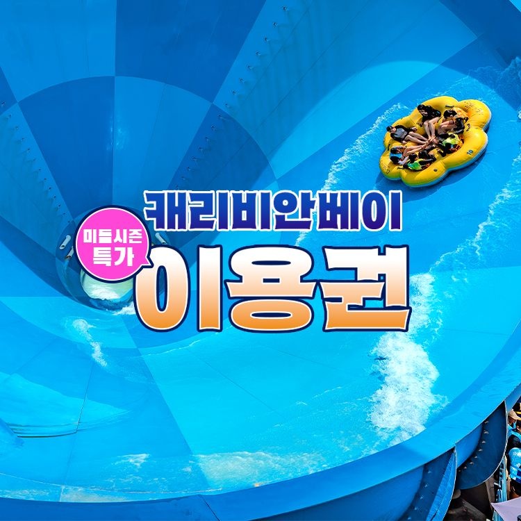 캐리비안베이 [슈퍼트립] 한정특가, 용인 캐리비안베이 종일권&구명자켓 패키지, 이용기간 최대 9월 27일+연휴 포함, 주중&주말