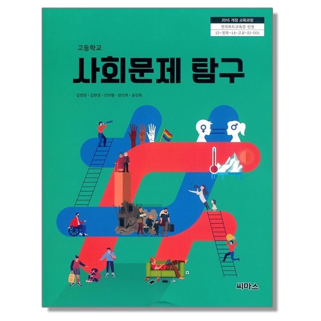 고등학교 교과서 사회문제 탐구 김명정 씨마스