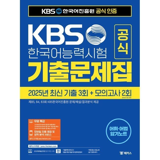 KBS한국어능력시험 공식 기출문제집제85, 84, 83회+모의고사 2회+무료 특강 KBS한국어진흥원