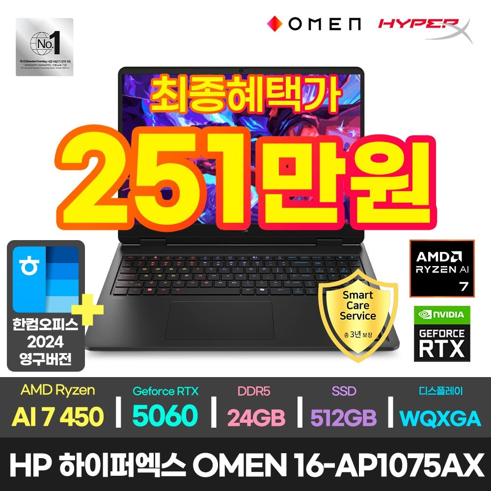 HP 251만+한컴+3년 워런티/HP 하이퍼엑스 OMEN 16-ap1075AX 라이젠 AI 7 450/RTX5060/24GB/512GB/DOS 게이밍 게임용 가성비 노트