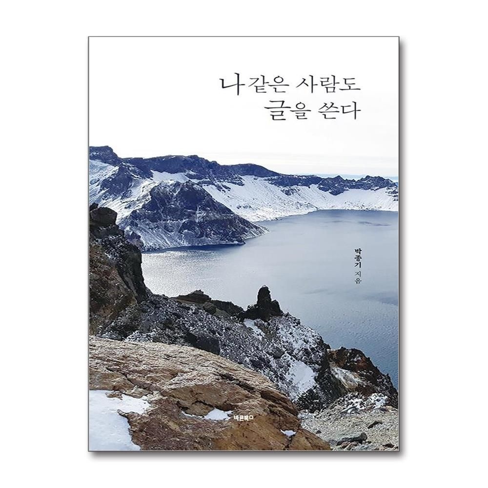 나 같은 사람도 글을 쓴다 박종기 시집 책 바른북스(2382071)