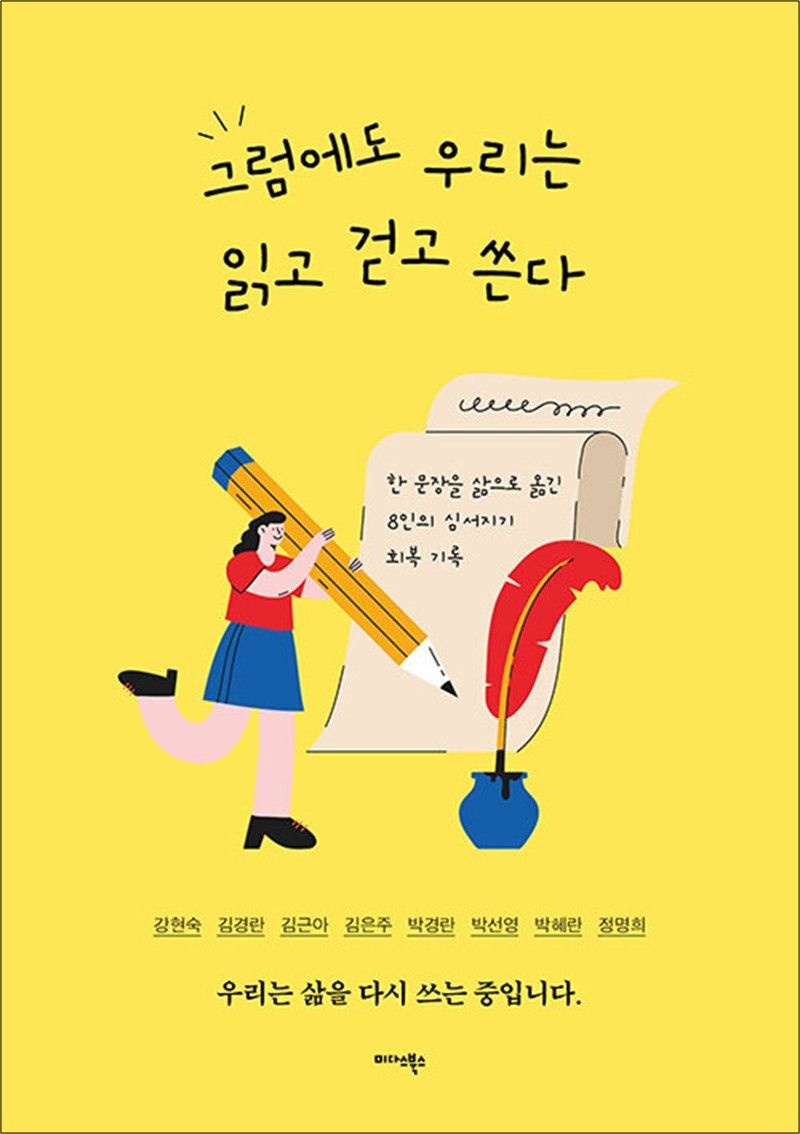 그럼에도 우리는 읽고 걷고 쓴다 - 한 문장을 삶으로 옮긴 8인의 심서지기 회복 기록
