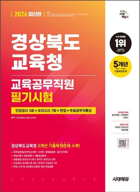 2026 최신본[시대 에듀] 경상북도교육청 교육공무직원 (필기)시험 인성검사 3회+모의고사 7회+면접+무료공무직특강