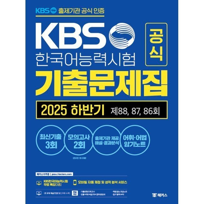 KBS한국어능력시험 공식 기출문제집 하반기 제88, 87, 86회+모의고사 2회+무료 특강 KBS한국어진흥원
