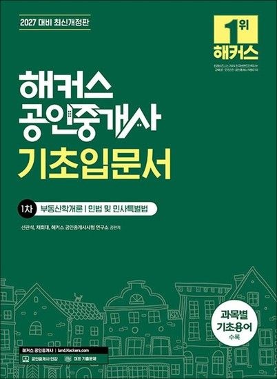 2026 해커스 공인중개사 1차 기초 입문서 자격증 교재 책