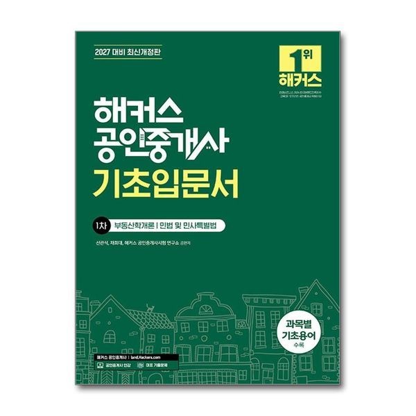 2026 해커스 공인중개사 1차 기초 입문서 자격증 교재 책