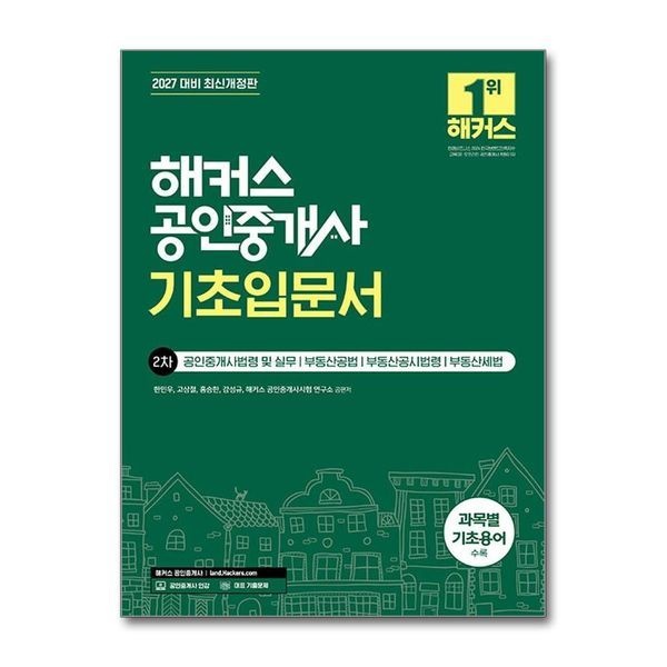 2027 해커스 공인중개사 2차 기초 입문서 자격증 교재 책