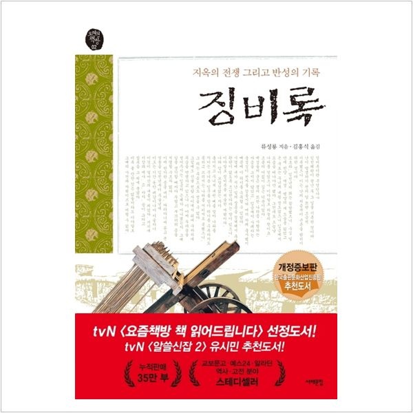 징비록 지옥의 전쟁 그리고 반성의 기록 - 유성룡류성룡
