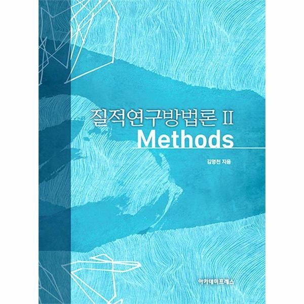 질적연구방법론 2 - Methods (양장)