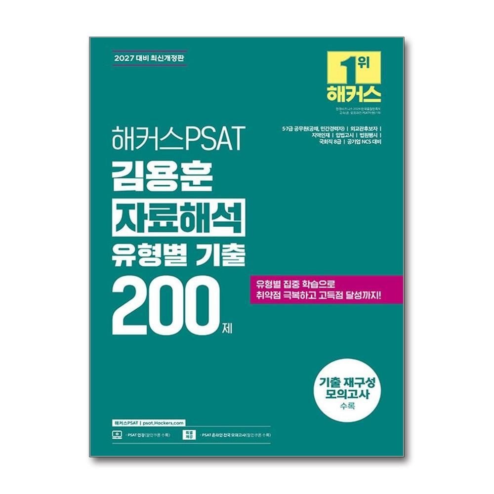 [패션플러스][제이북스]2027 해커스 피셋 PSAT 7급 유형별 기출 200제 자료해석 교재 문제집 책