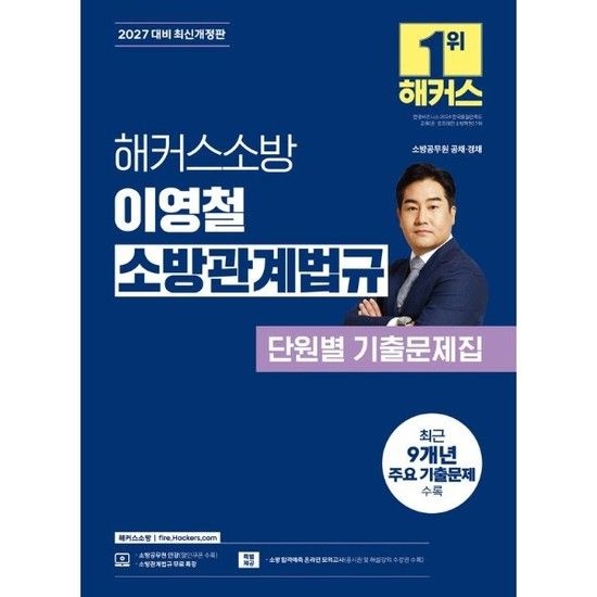 2027 해커스소방 이영철 소방관계법규 단원별 기출문제집