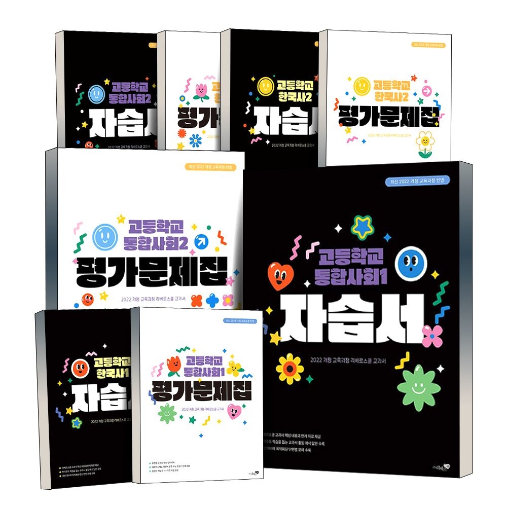 리베르스쿨 고등학교 자습서 평가문제집 통합사회 한국사 1 2 선다형 서술형 문제 교과서 내신 대비 책