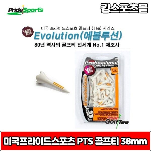 PTS 프라이드스포츠 에볼루션 기능성 골프티 플라스틱티,공기역학적디자인 38mm 화이트+오렌지 30ea