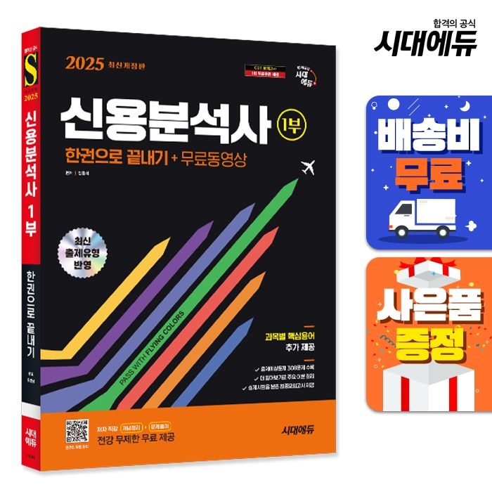[오늘출발] 시대 에듀 신용분석사 1부 한권으로 끝내기+무료동영상시대고시기획(2142593)