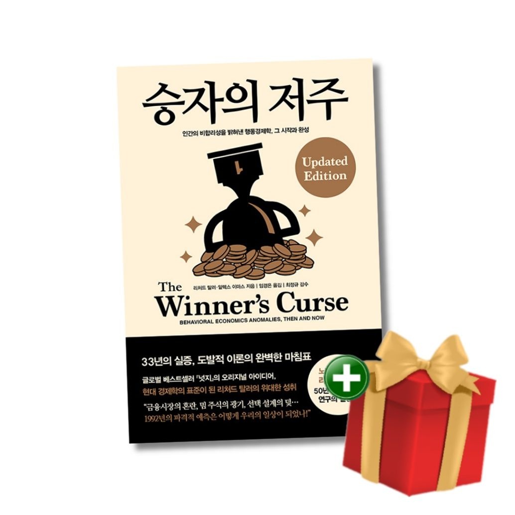 승자의 저주 - 인간의 비합리성을 밝혀낸 행동경제학 그 시작과 완성+랜덤선물