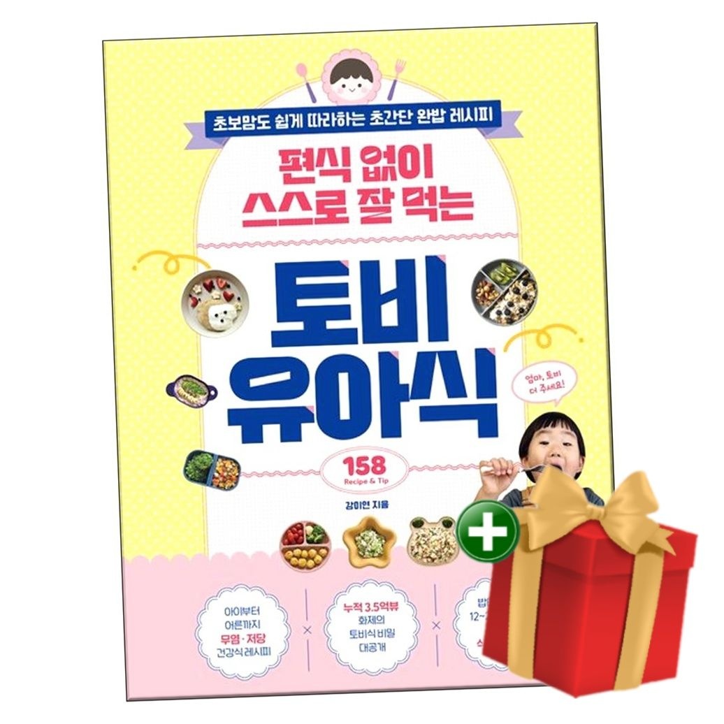 편식 없이 스스로 잘 먹는 토비 유아식+랜덤선물