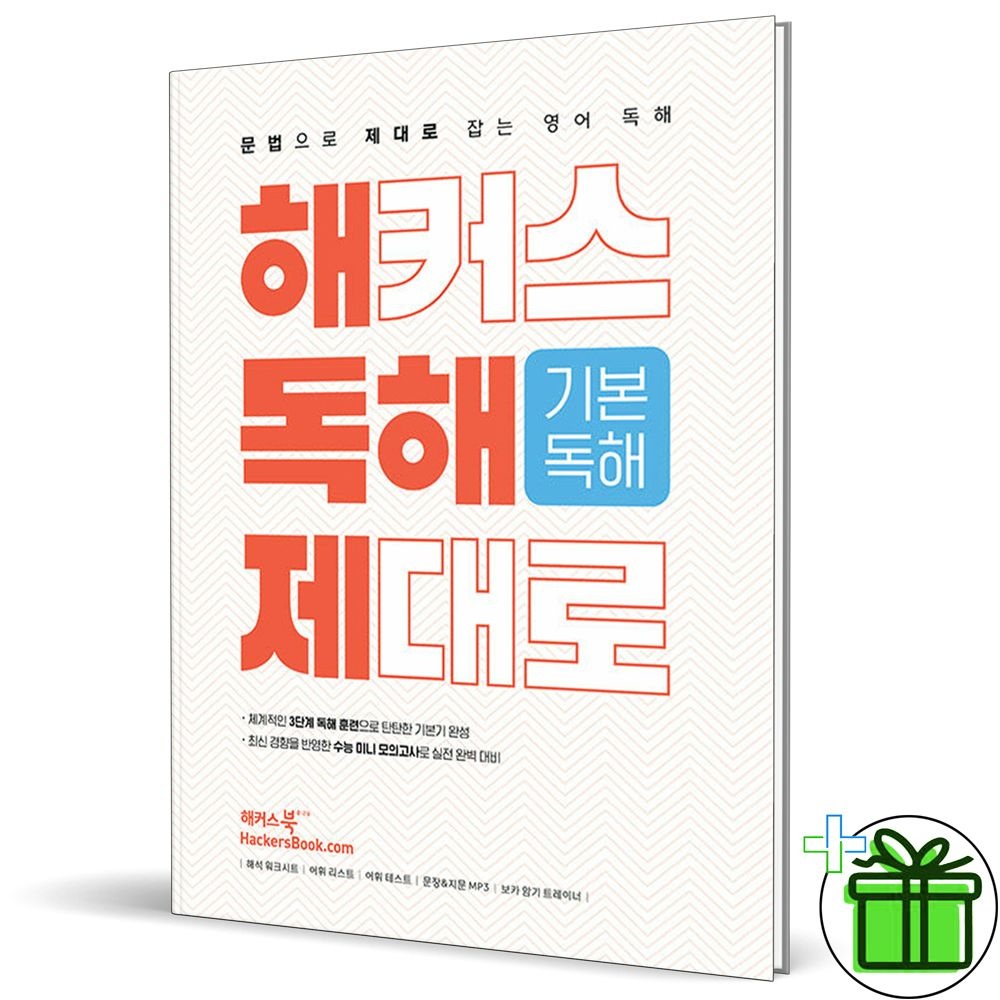 2026 최신본해커스 제대로 기본 독해