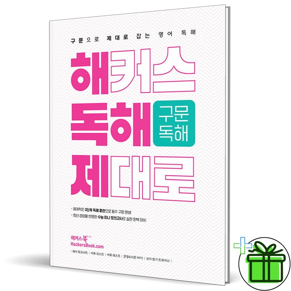 2026 최신본해커스 제대로 구문 독해