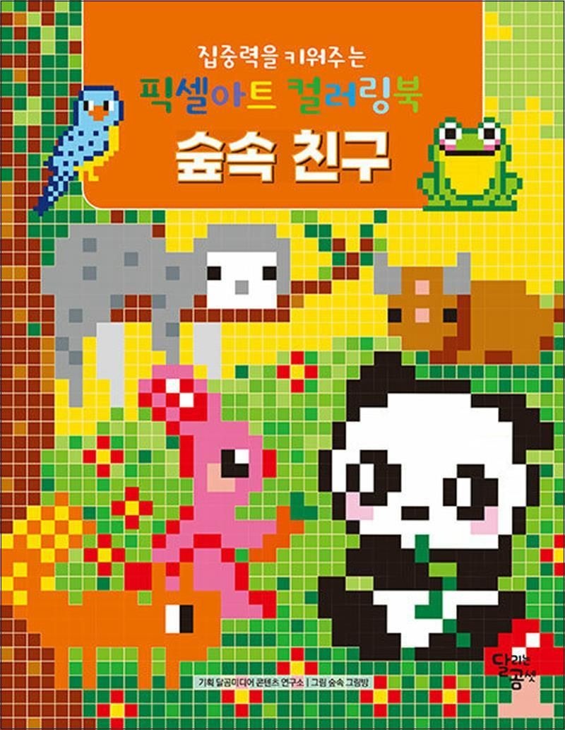 집중력을 키워주는 픽셀아트 컬러링북 : 숲속 친구