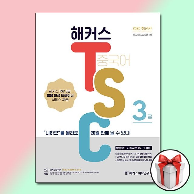 해커스 중국어 TSC 3급 니하오를 몰라도 20일 만에 딸 수 있다
