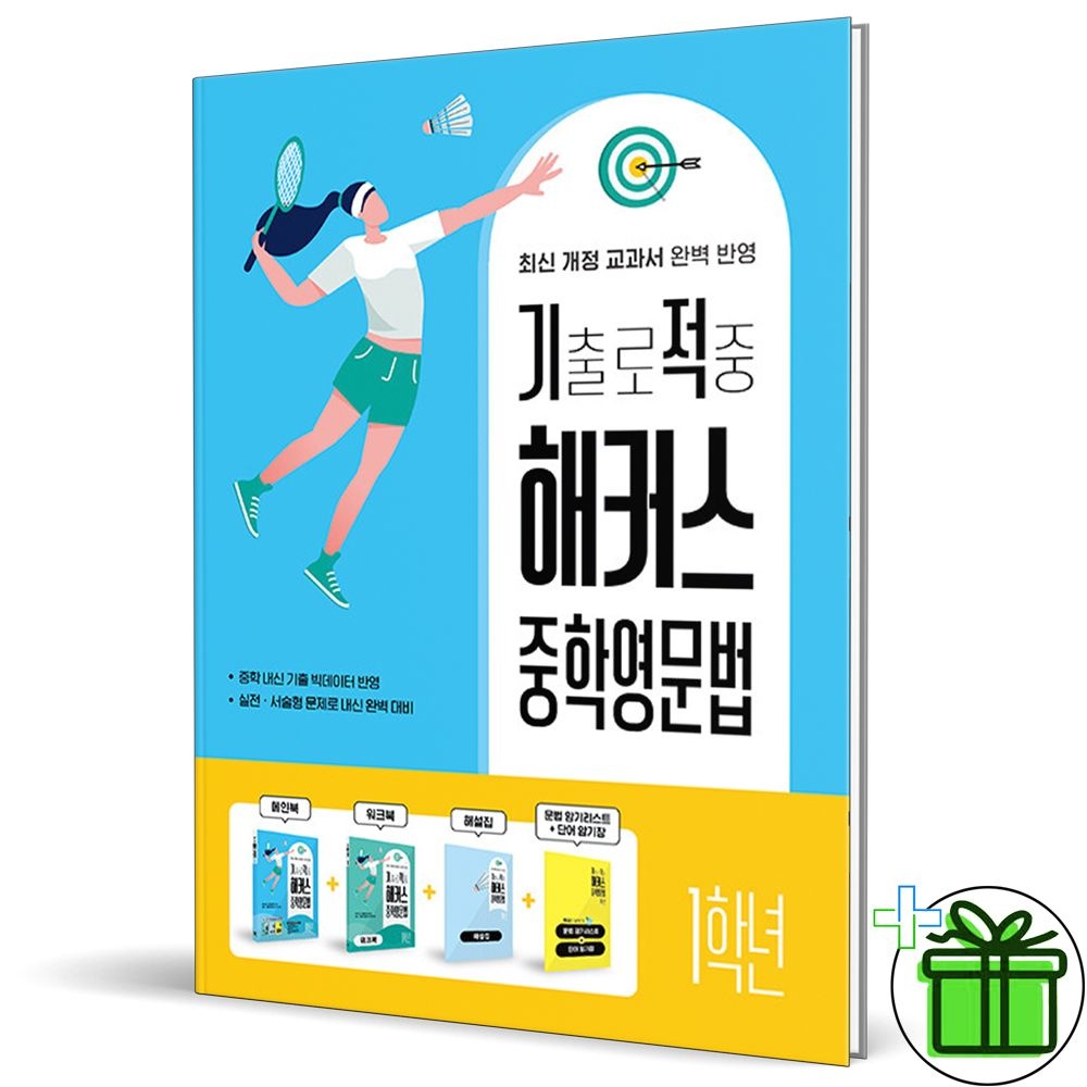 2026 최신본기출로 적중 해커스 중학영문법 1학년