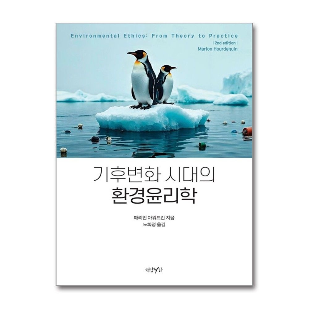 기후변화 시대의 환경윤리학