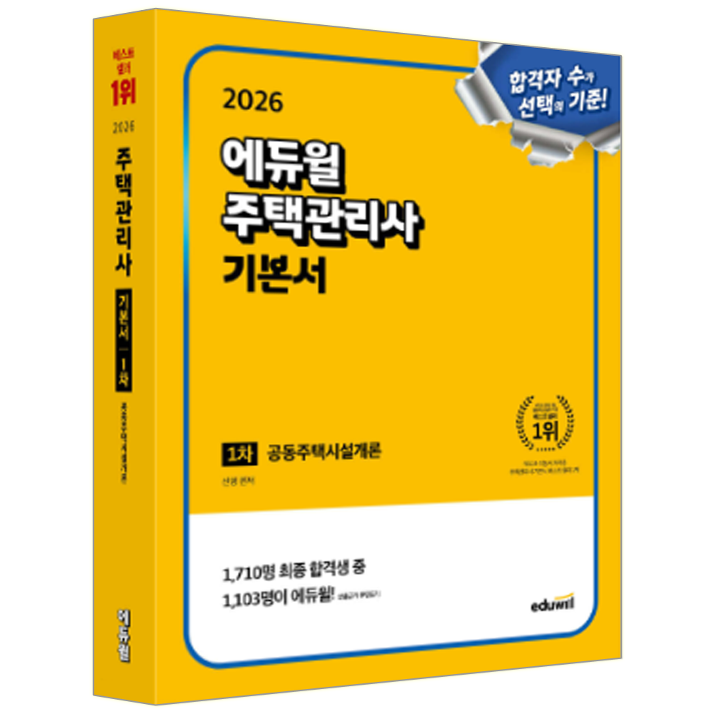 2026 최신본주택관리사 1차 기본서 공동주택시설개론 [에듀윌] 신명