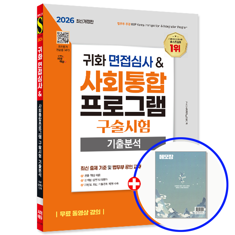 2026 최신본귀화 면접심사 사회통합프로그램 구술시험 기출문제 분석