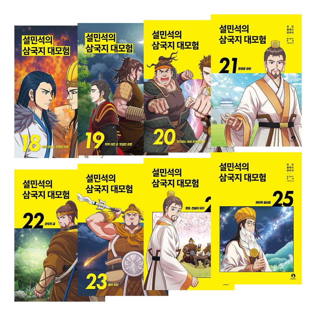 설민석의 삼국지 대모험 8권 세트 18 19 20 21 22 23 24 25