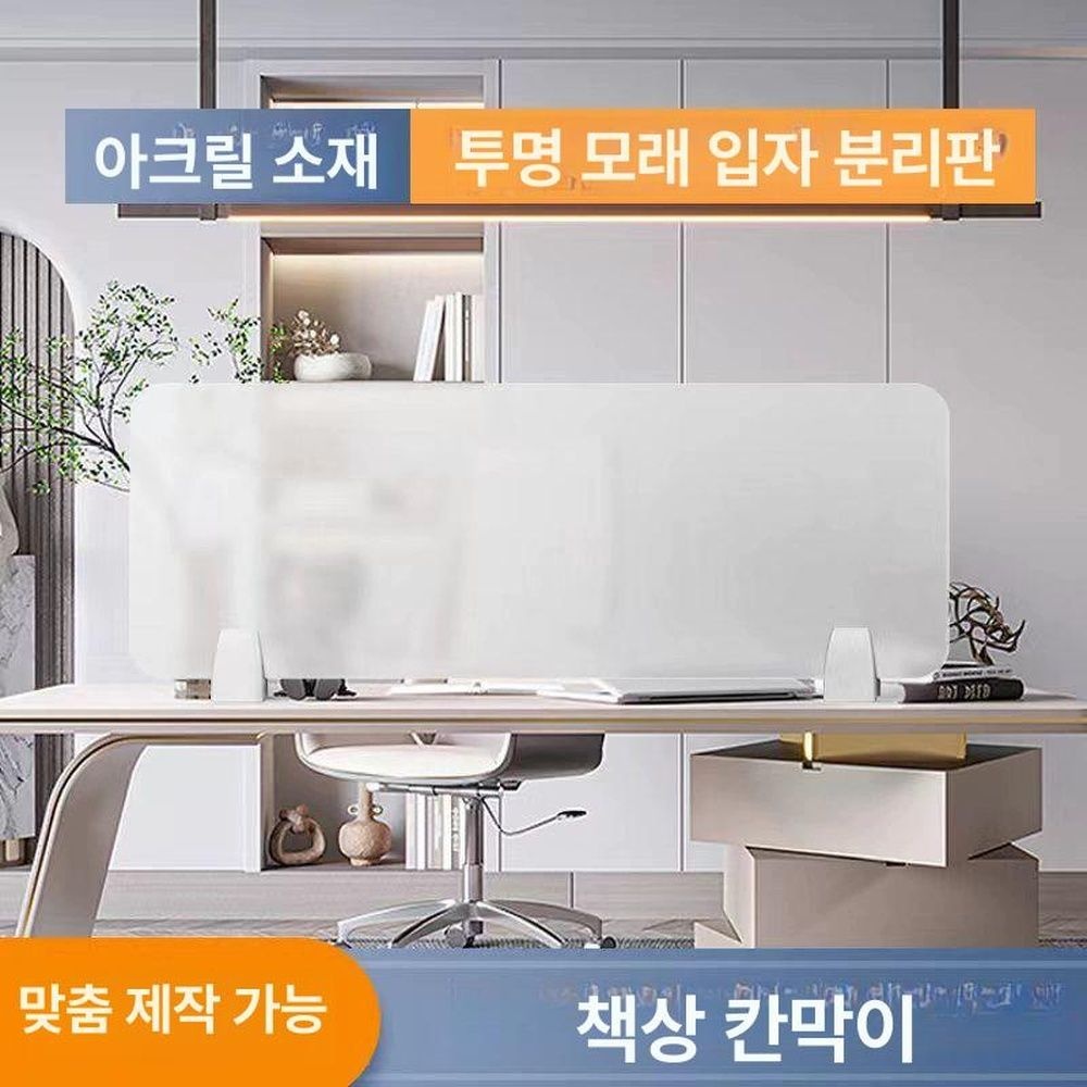 사무실가림막 책상 가림판 투명 아크릴 반투명보드
