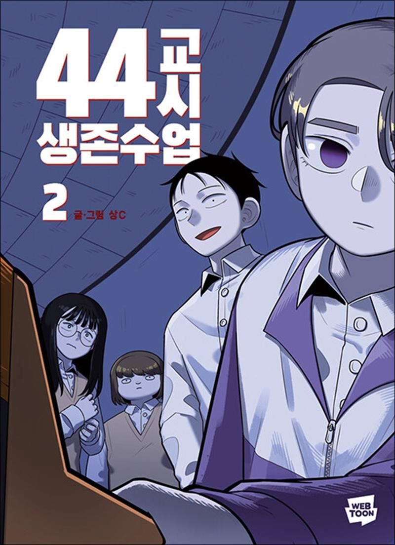 44교시 생존수업 2 권 만화 책