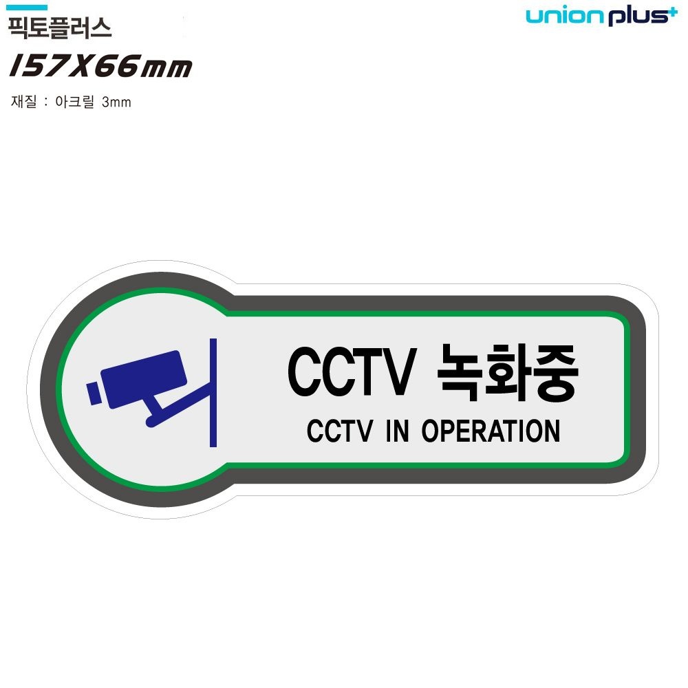 표지판 CCTV녹화중  CCTV촬영중 CCTV녹화중표시