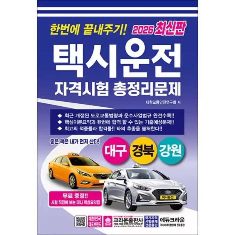 2026 한번에 끝내주기 택시운전 자격시험 총정리문제 자격증 교재 책 - 대구 경북 강원 (8절)