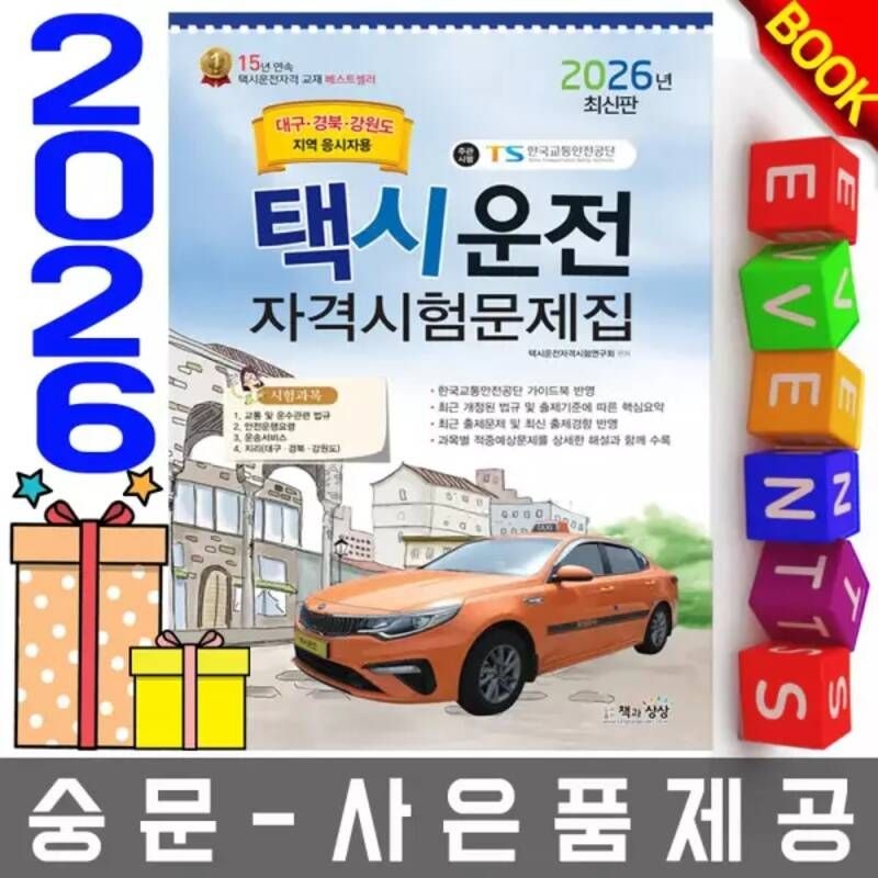 책과상상 택시운전자격시험 문제집 대구 경북 강원도