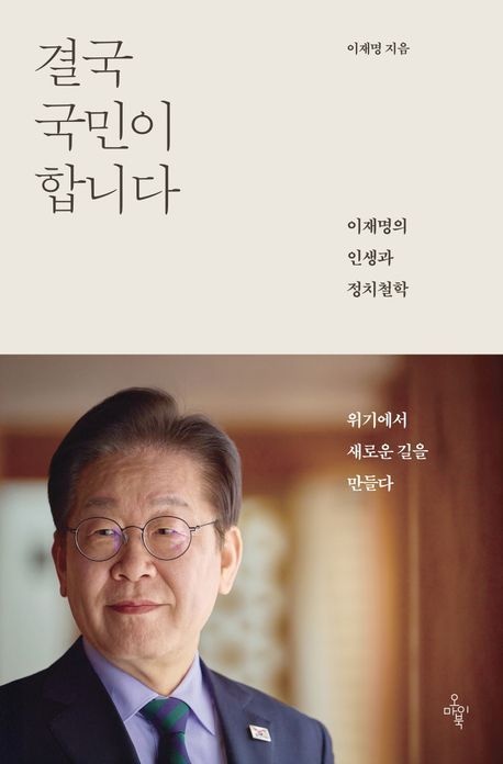 결국 국민이 합니다 (베스트셀러) 오마이북 (471078)