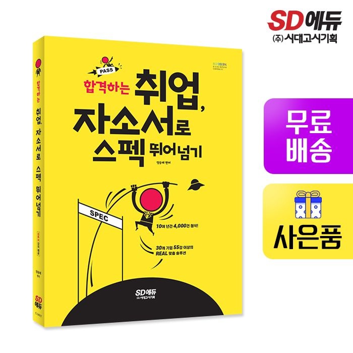 합격하는 취업, 자소서로 스펙 뛰어넘기 ㈜시대교제고시기획 (521801)